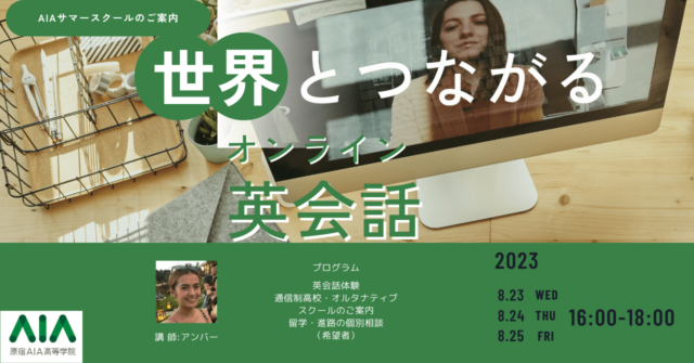 【中高生対象】世界とつながるオンライン英会話